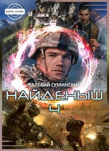 Найденыш 4. Восхождение