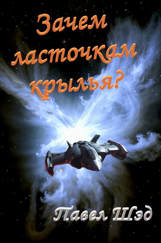 Зачем ласточкам крылья?
