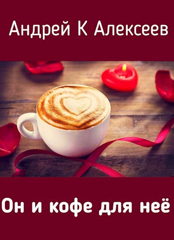 Он и кофе для неё