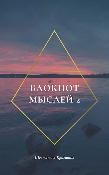 Блокнот мыслей 2