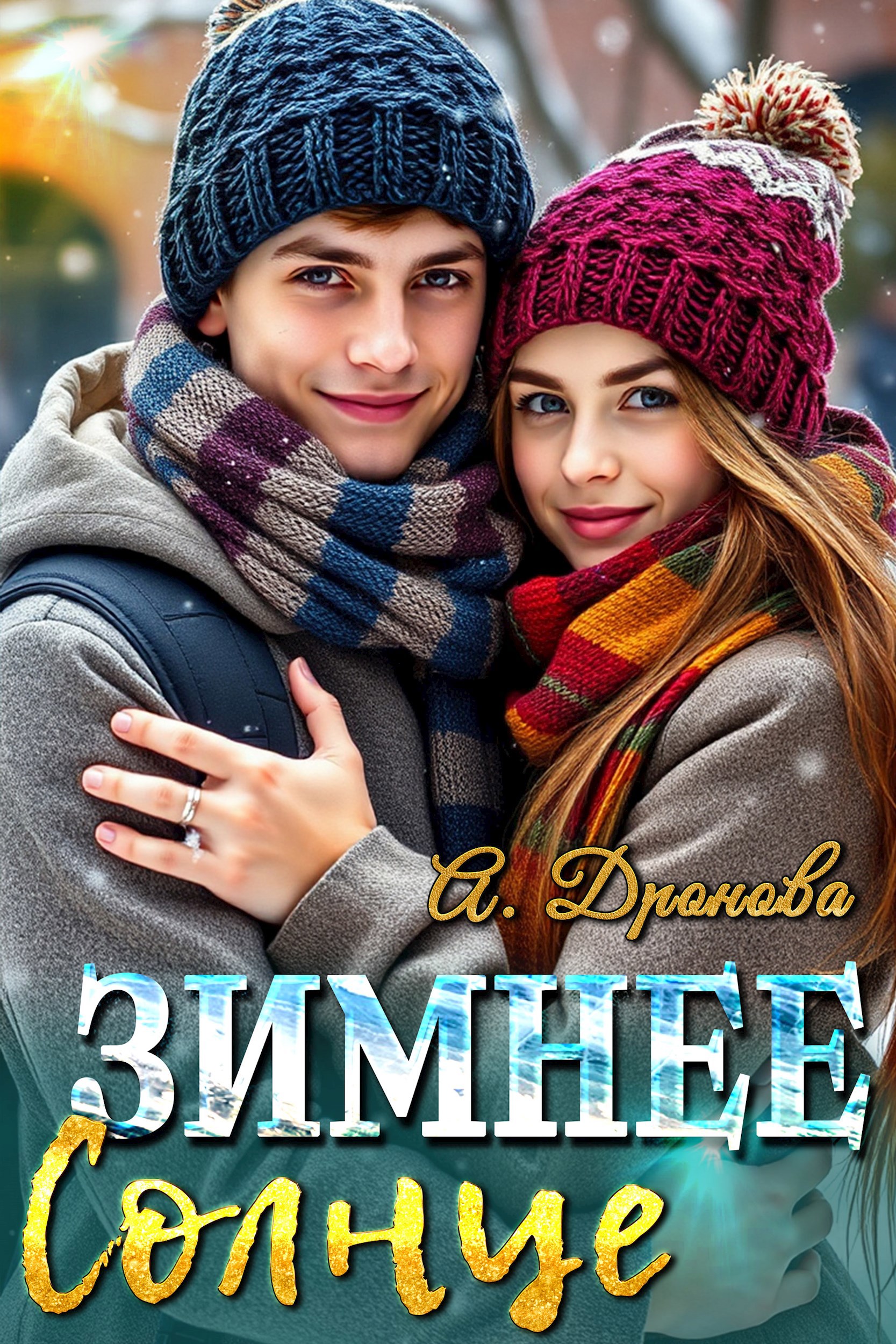 Зимнее Солнце