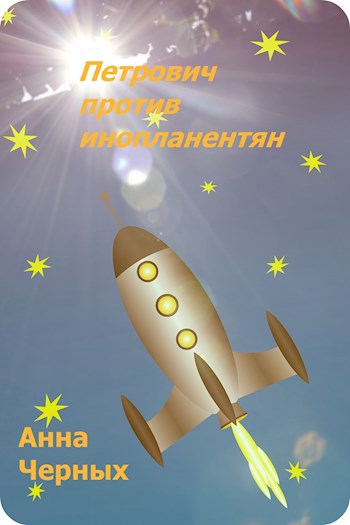 Петрович против инопланетян