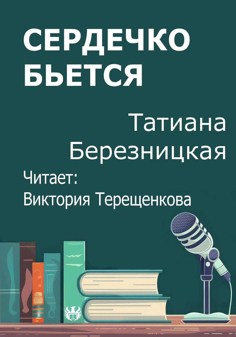 Сердечко бьется