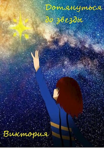 Дотянуться до звезды