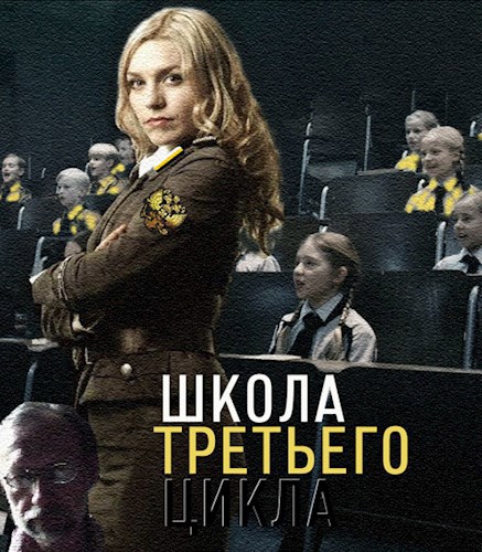 Школа третьего цикла