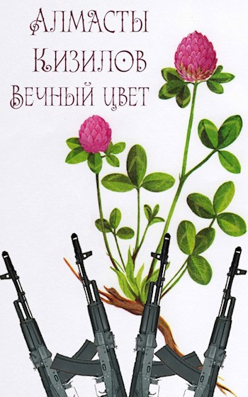 Вечный цвет