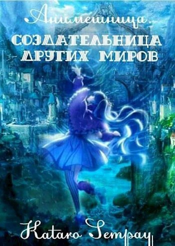 Anime girl. Создательница других миров. Том первый