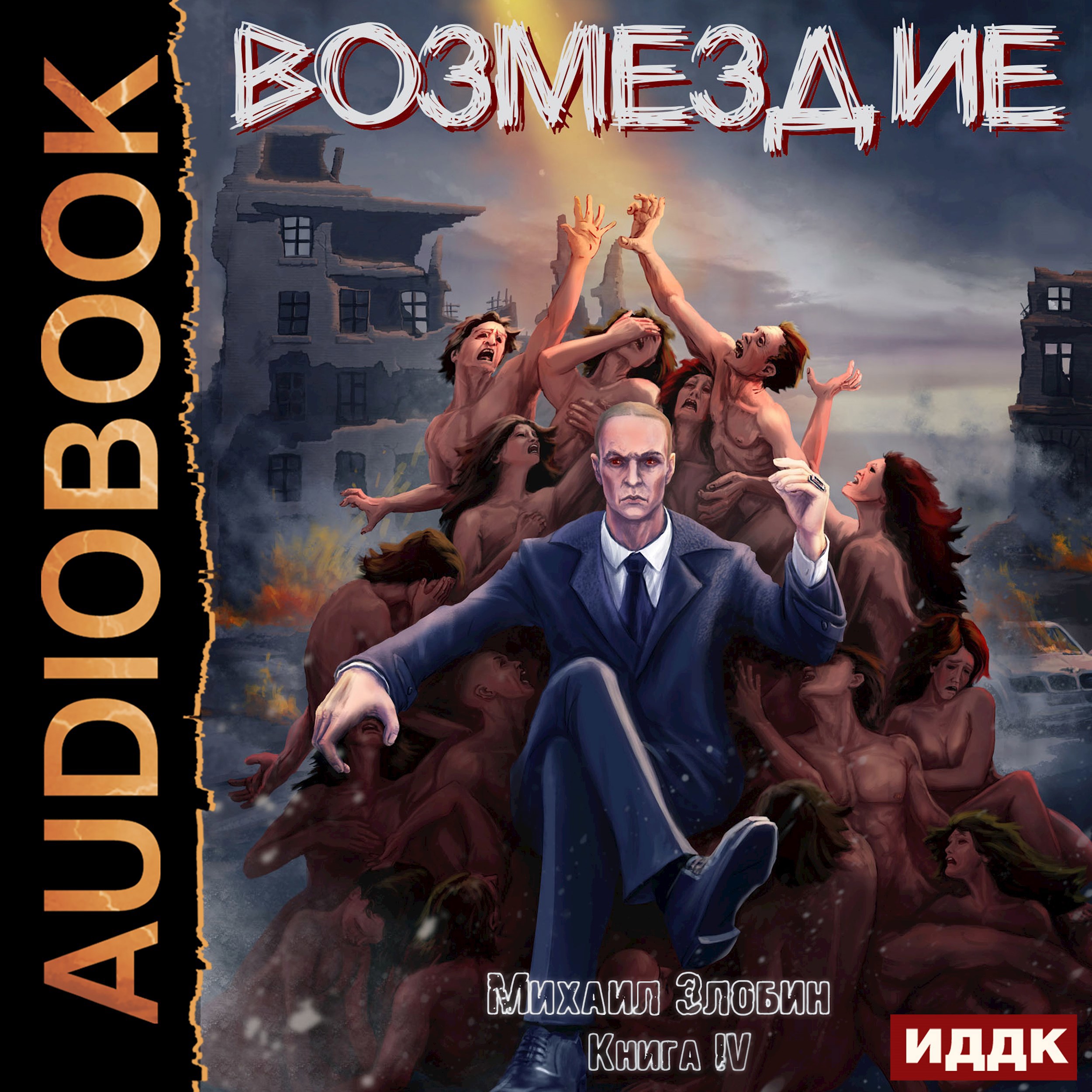 Книга четвертая: Возмездие