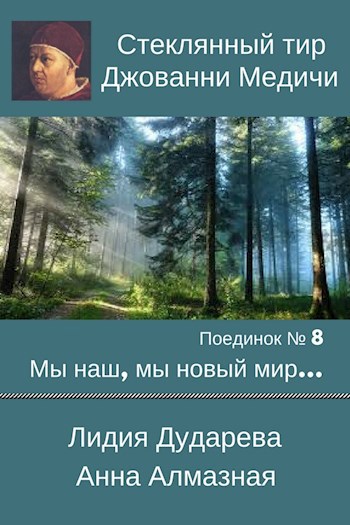 Поединок №8. Лидия Дударева и Анна Алмазная