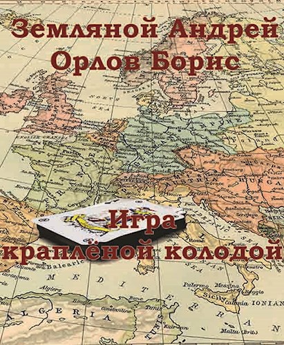 Игра краплёной колодой Рокировка-2