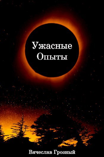 Ужасные опыты
