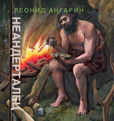 Неандерталец