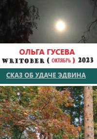 Сказ об удаче Эдвина Writober-2023