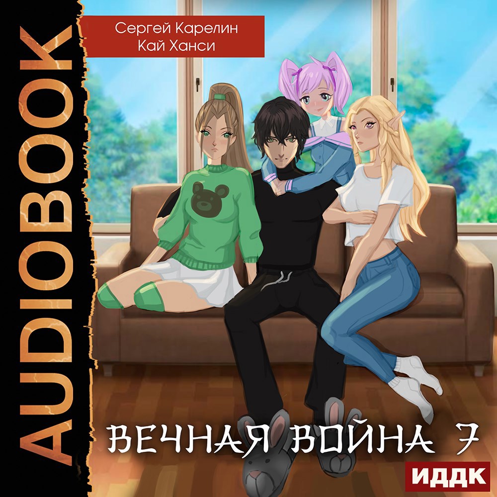 Вечная война 7 "Академия" Аудио