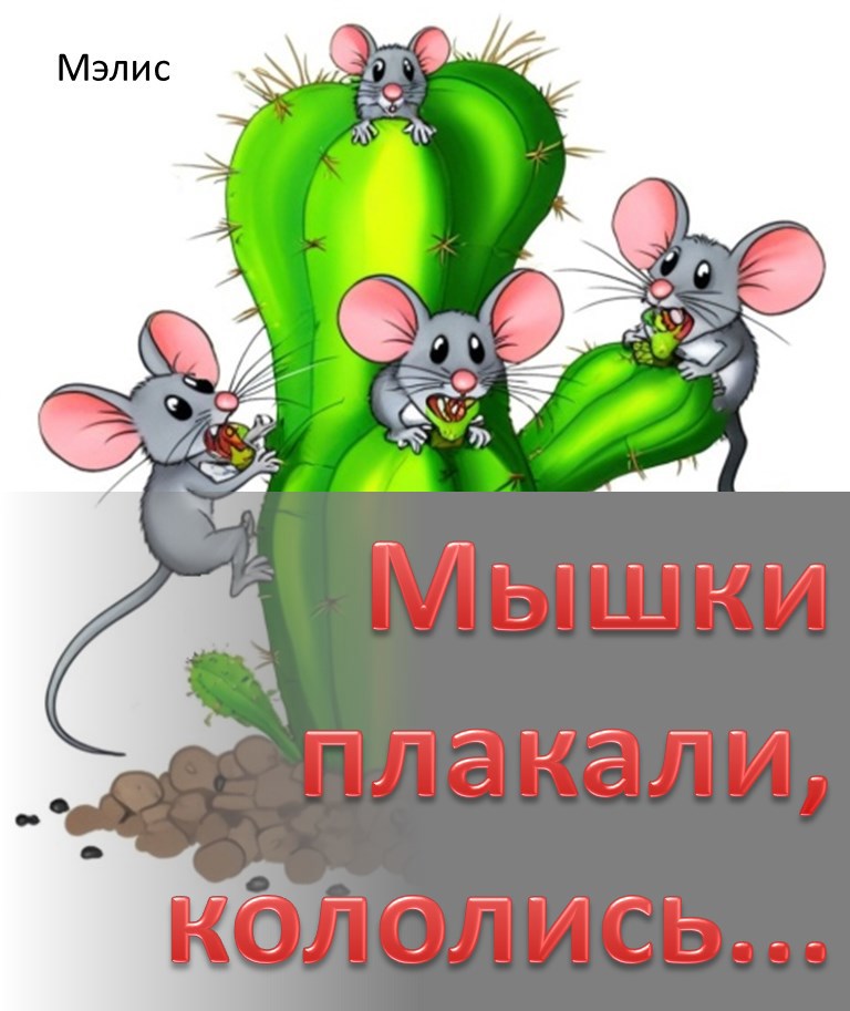 Мышки плакали, кололись...