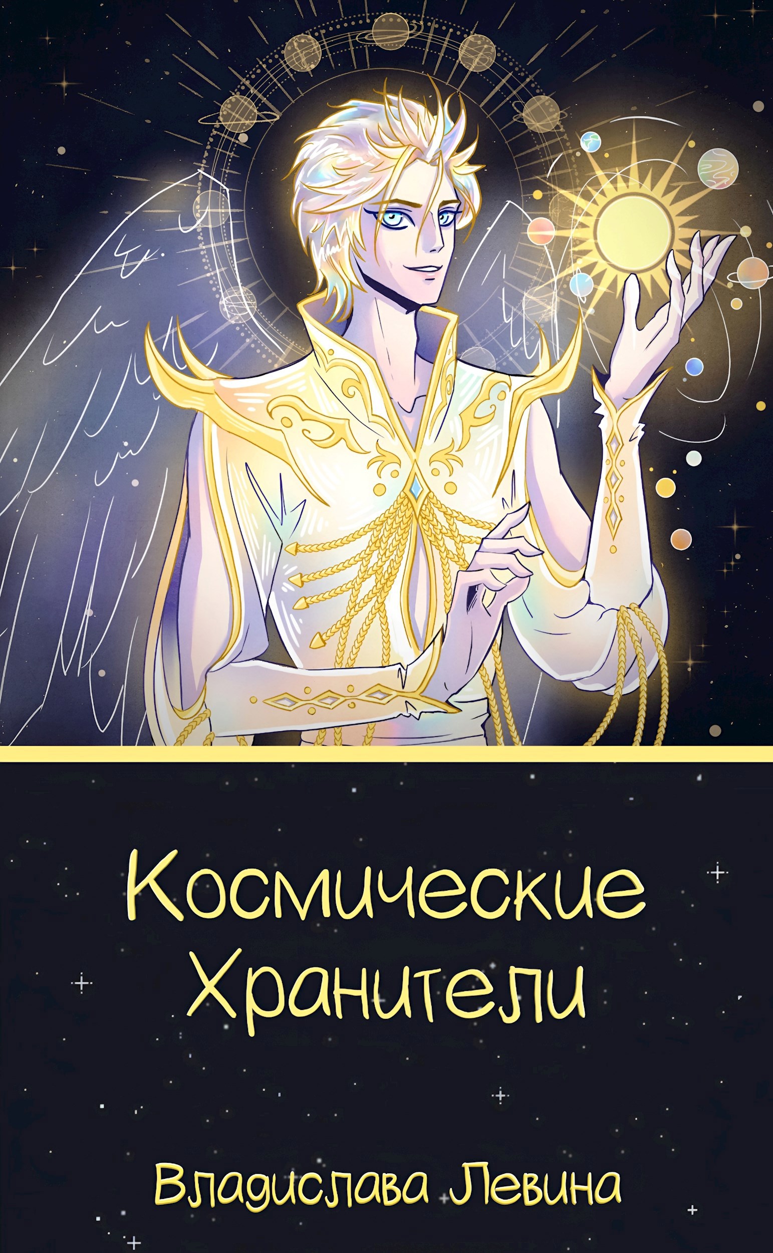 Космические Хранители. Книга вторая