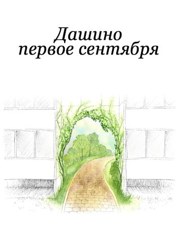 Дашино первое сентября