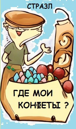 Где мои конфеты?