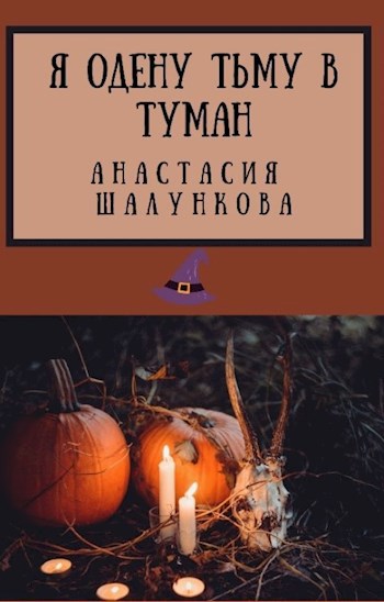 Я одену тьму в туман