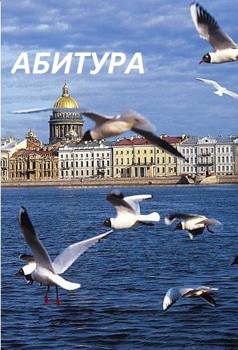 Абитура