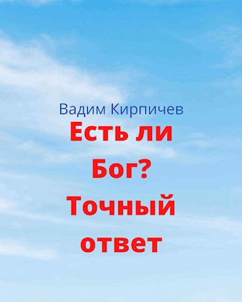 Есть ли Бог? Точный ответ