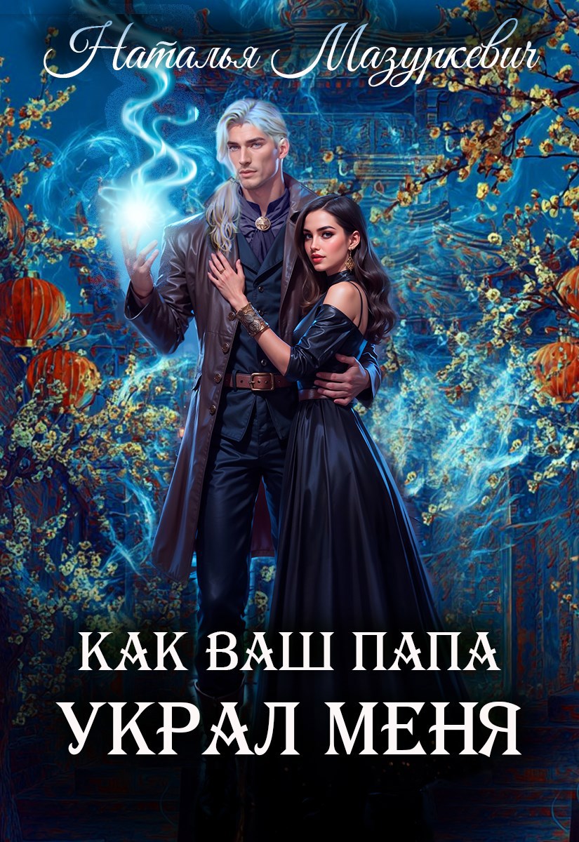 Как ваш папа украл меня