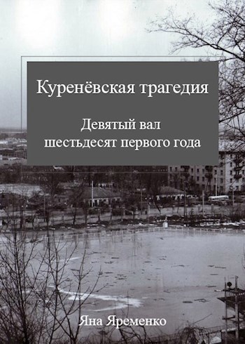 Куренёвская трагедия. Девятый вал шестьдесят первого года