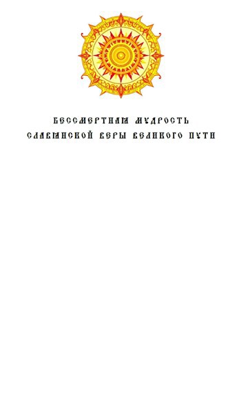 Бессмертная Мудрость Славянской Веры Великого Пути