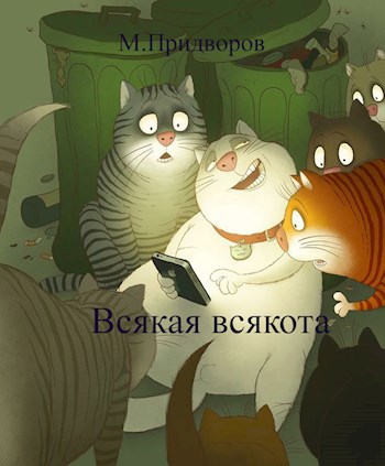 Всякая всякота