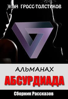 АЛЬМАНАХ: АБСУРДИАДА