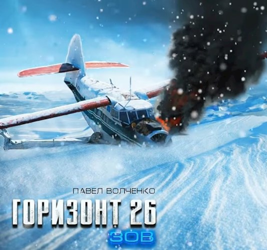 Горизонт 26 ЗОВ (первая часть)