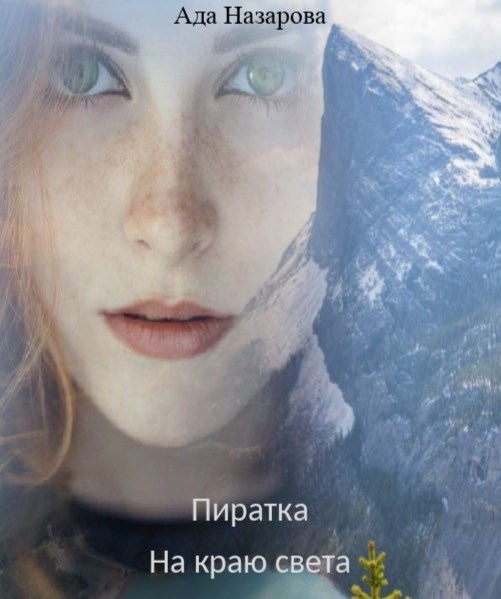 Пиратка. На краю света