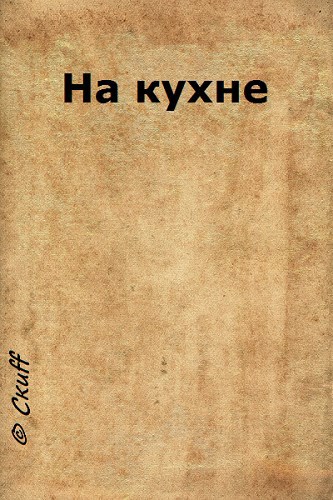 На кухне