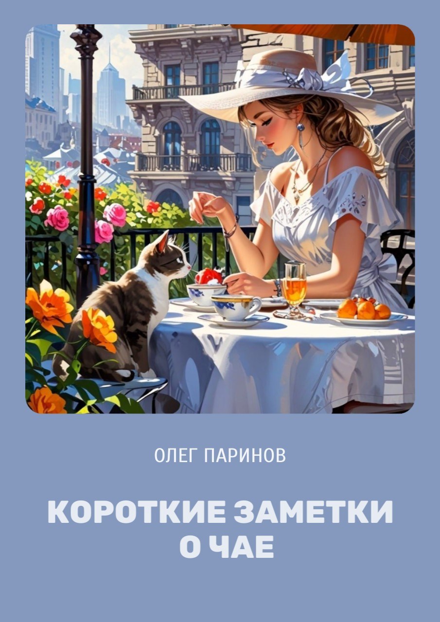 Короткие заметки о чае