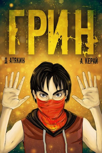 ГРИН. Книга 2