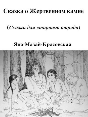 Сказки о Камнях (Сказки для старшего отряда)