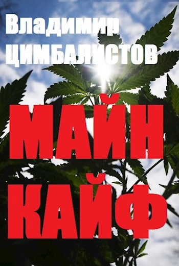 Майн кайф!