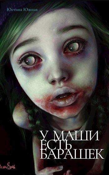У Маши есть барашек