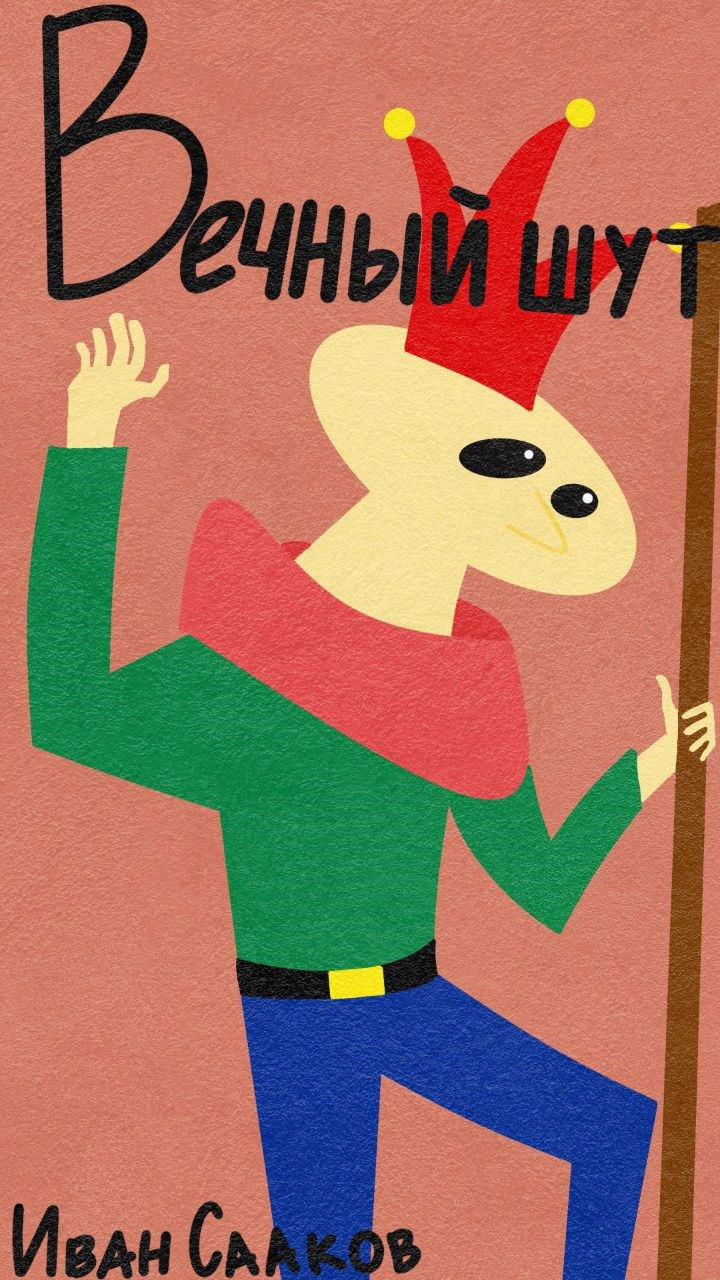 Вечный шут