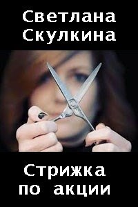 Стрижка по акции