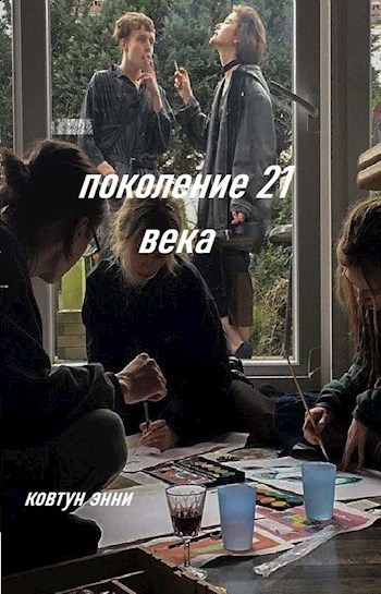 поколение 21 века