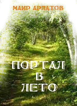 Портал в лето