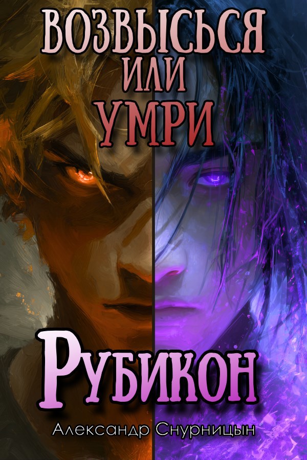 Возвысься или Умри Рубикон