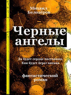 Черные ангелы (первая книга)