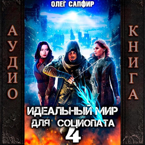 Идеальный мир для Социопата 4