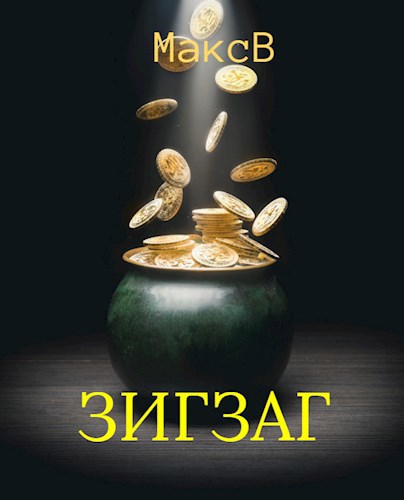 Зигзаг
