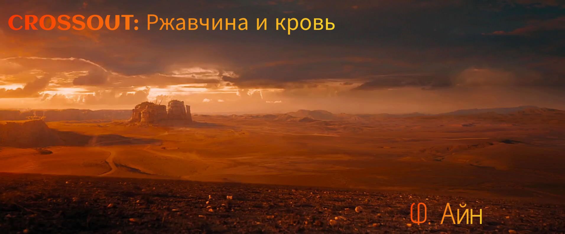 Crossout Ржавчина и кровь