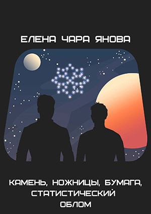 Камень, ножницы, бумага, статистический облом