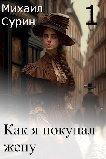 Как я покупал жену