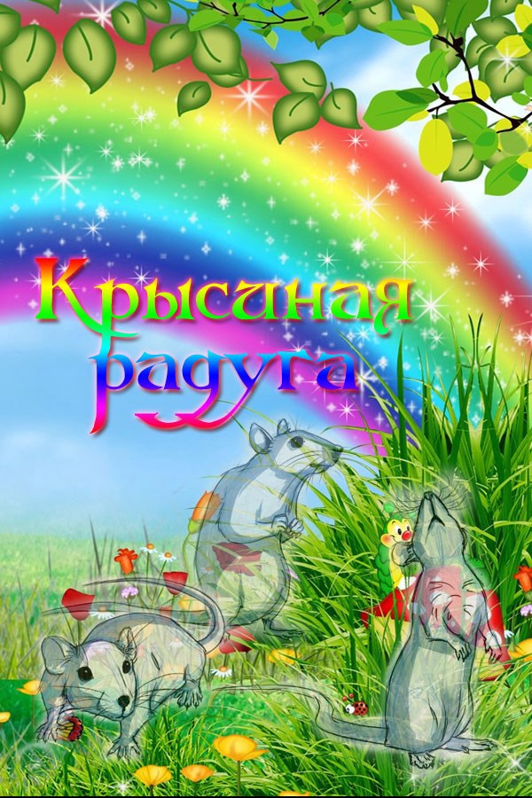 Крысиная радуга